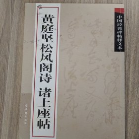 中国经典碑帖释文本之黄庭坚松风阁诗：诸上座帖