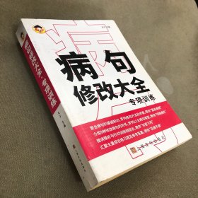 病句修改大全 专项训练