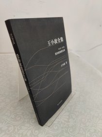 王小波全集 第九卷：书信集，爱你就像爱生命