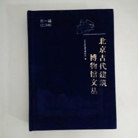 北京古代建筑博物馆文丛（第一辑 2014）