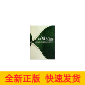 追尋野人的足跡