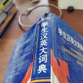 学生汉英大词典