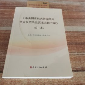 《中央国家机关贯彻落实全面从严治党要求实施方案》读本