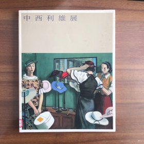 日文画册：中西利雄展