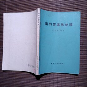 钢的等温热处理