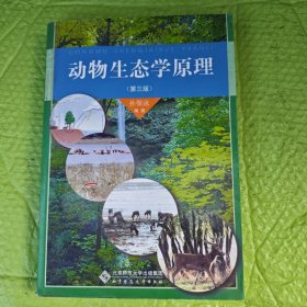 高等学校教学用书：动物生态学原理