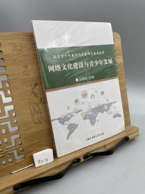 網(wǎng)絡(luò)文化建設(shè)與青少年發(fā)展