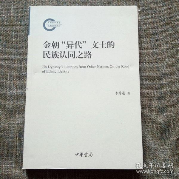 金朝“异代”文士的民族认同之路（国家社科基金后期资助项目）