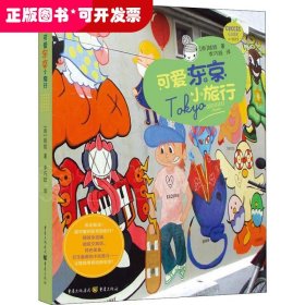 可愛東京小旅行