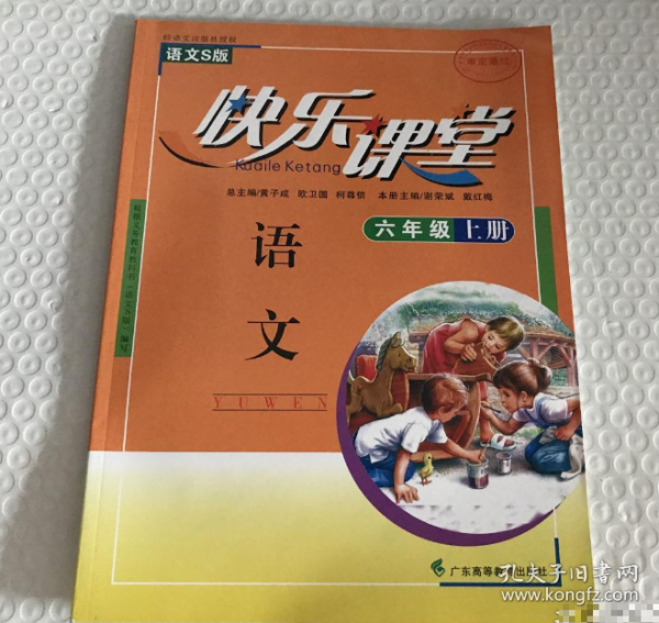 【全新】 快乐课堂 : 语文S版. 六年级语文. 上册