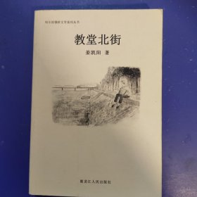教堂北街（作者签赠本）