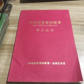 四库提要著录丛书征订说明