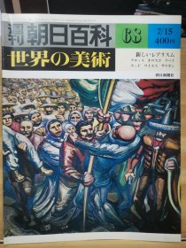 朝日百科 世界の美术 68 新现实主义 -乔治・格罗斯（George Grosz） 、 奥罗斯科（José Clemente Orozco） 、 德・里贝拉（José de Ribera） 、格兰特・伍德（Grant Wood） 、安德鲁・怀斯（Andrew Wyeth） 、马尔蒂罗斯・萨里扬（Martiros Saryan）