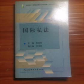 教育部人才培养模式改革和开放教育试点法学教材：国际私法a12-4