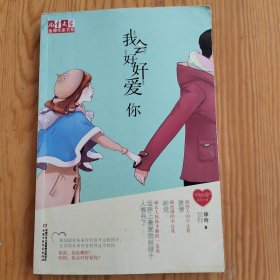 我会好好爱你，金牌作家书系，2024年，5月31号上，