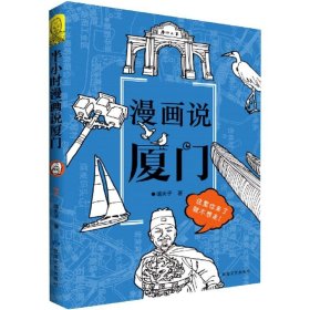 【正版新书】漫画说厦门