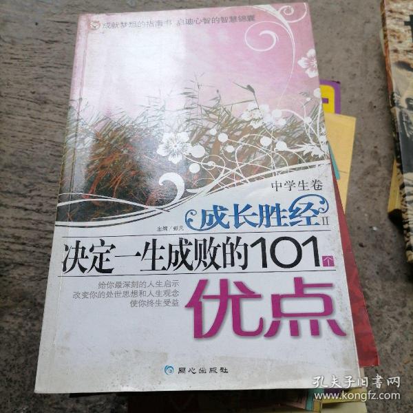 决定一生成败的101个优点