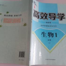 金版新学案. 高中新课标同步导学. 生物. 1 : 必修