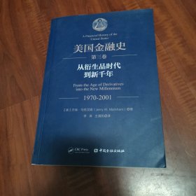 美国金融史（第三卷）：从衍生品时代到新千年