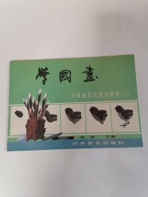 学国画一一中国画技法普及教材（一）