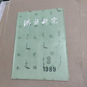 满族研究（1989年第3期）