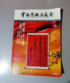云南餐饮与美食2012年第7期特刊