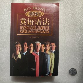 金版薄冰英语语法（修订版）