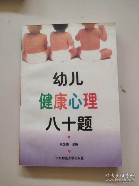 幼儿健康心理八十题