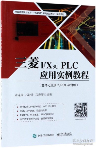 三菱FX3uPLC应用实例教程(立体化资源+SPOC平台版全国高等职业教育+互联网系列规划教 9787121343919