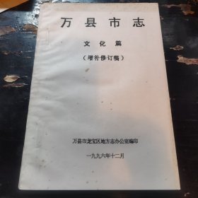 万县市志——文化篇（增补修订稿）