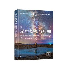 保正版！星空摄影与后期：银河、星座、星云、星轨、流星雨与延时视频全攻略9787122386991化学工业出版社拂晓，骑驴到西藏 编著