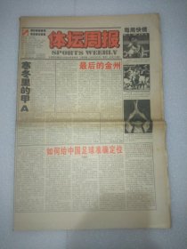 体坛周报1997年11月18日