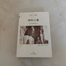 禅的行囊（精装版）