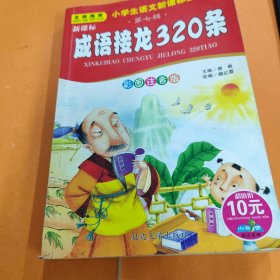 成语接龙320条