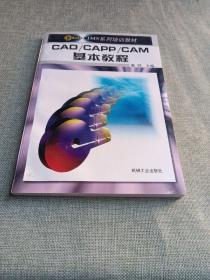 CAD/CAPP/CAM基本教程