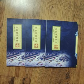 中华医药医学经典 改良嵩崖尊生（卷1-15合售少6-8卷）共3册合售