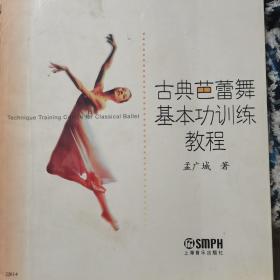 北京舞蹈学院“十五”规划教材：古典芭蕾舞基本功训练教程