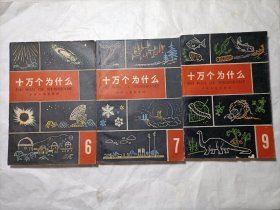 十万个为什么（6、7、9三本）1965年