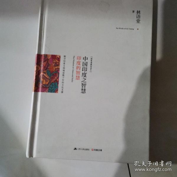 中国印度之智慧（全两册）：系统梳理中、印几千年文明的发展脉络