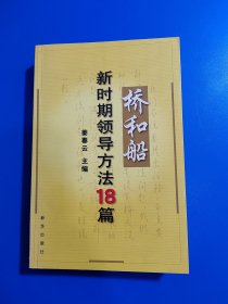 桥和船：新时期领导方法18篇