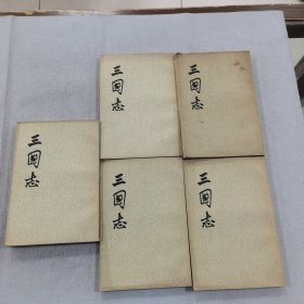 三国志 五册合售