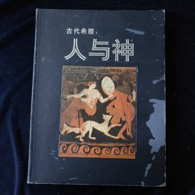 古代希腊:人与神(中文版)