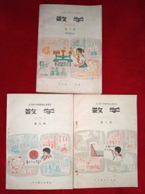 全日制十年制学校小学课本 数学 （第八、九、十册,共3本合售）