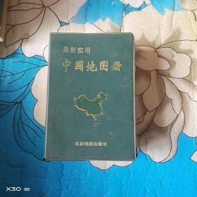 最新实用中国地图册