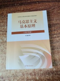 马克思主义基本原理2021年版新版