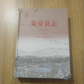 秦安县志（1990——2010）下卷