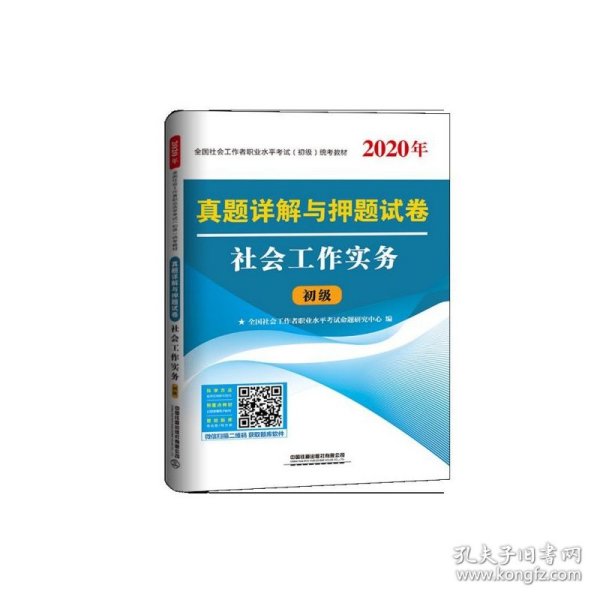 真题详解与押题试卷社会工作实务（2020初级社工）