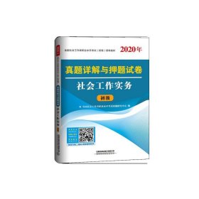 真题详解与押题试卷社会工作实务（2020初级社工）