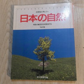 日文书 :日本の自然
