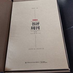 书评周刊合订本2022年1月～2022年12月